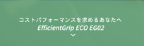 コストパフォーマンスを求めるあなたへ〜EfficientGrip ECO EG02